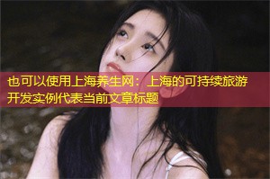 上海的可持续旅游开发实例