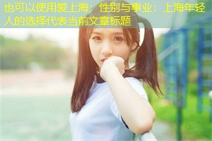 性别与事业：上海年轻人的选择